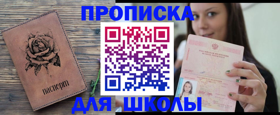 прописка ребенка в Курчатове